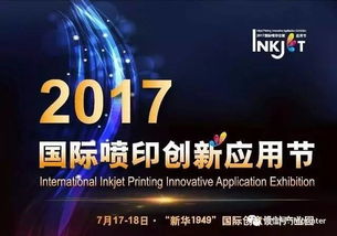 創新不止，印享未來 jhf受邀出席2017年國際噴印創新應用節并發表演講